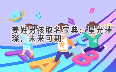 姜姓男孩取名宝典：星光璀璨，未来可期 