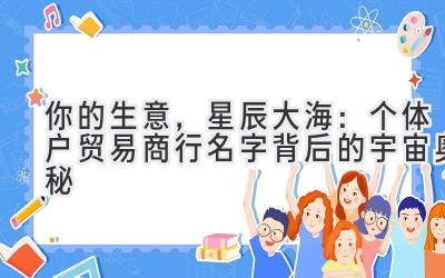  你的生意，星辰大海：个体户贸易商行名字背后的宇宙奥秘 