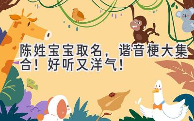 陈姓宝宝取名，谐音梗大集合！好听又洋气！