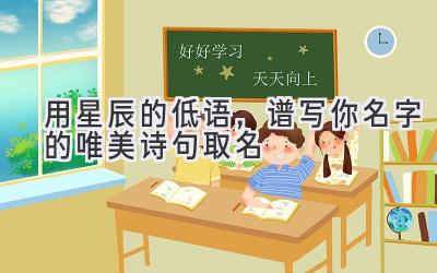 用星辰的低语，谱写你名字的唯美诗句取名