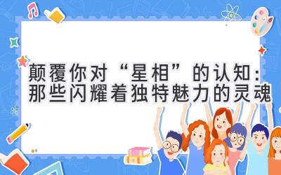   颠覆你对“星相”的认知：那些闪耀着独特魅力的灵魂 