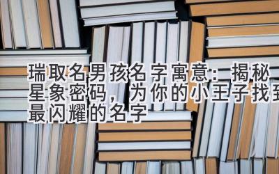 瑞取名男孩名字寓意：揭秘星象密码，为你的小王子找到最闪耀的名字