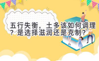 五行失衡，土多该如何调理？是选择滋润还是克制？