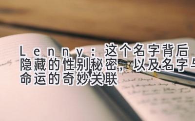  Lenny：这个名字背后隐藏的性别秘密，以及名字与命运的奇妙关联 