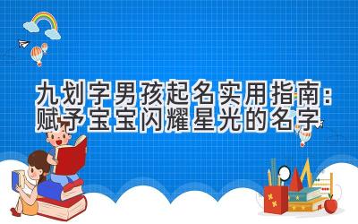 九划字男孩起名实用指南：赋予宝宝闪耀星光的名字