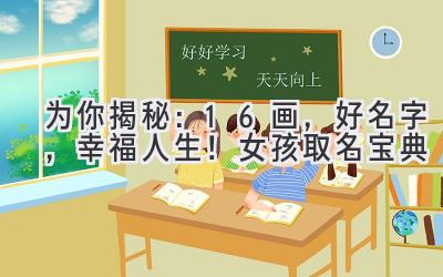  为你揭秘：16画，好名字，幸福人生！女孩取名宝典 