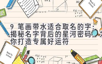  9笔画带水适合取名的字：揭秘名字背后的星河密码，为你打造专属好运符 