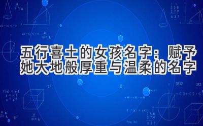  五行喜土的女孩名字：赋予她大地般厚重与温柔的名字 