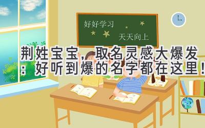  荆姓宝宝，取名灵感大爆发：好听到爆的名字都在这里！ 