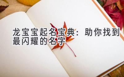 龙宝宝起名宝典：助你找到最闪耀的名字
