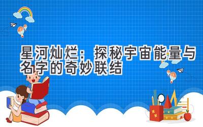   星河灿烂：探秘宇宙能量与名字的奇妙联结 
