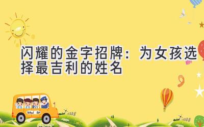  闪耀的金字招牌：为女孩选择最吉利的姓名 