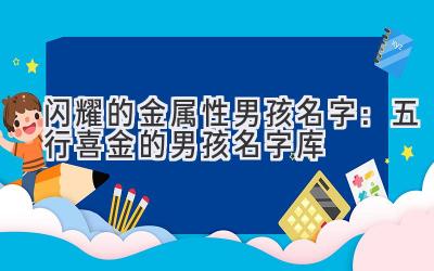  闪耀的金属性男孩名字：五行喜金的男孩名字库 