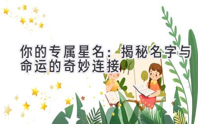  你的专属星名：揭秘名字与命运的奇妙连接 