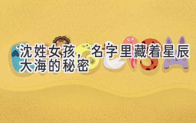 沈姓女孩，名字里藏着星辰大海的秘密