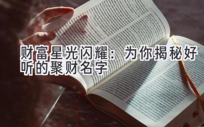  财富星光闪耀：为你揭秘好听的聚财名字 