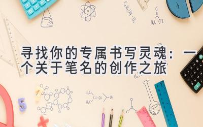 寻找你的专属书写灵魂：一个关于笔名的创作之旅