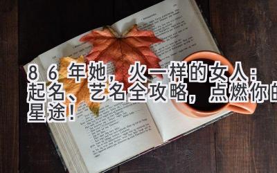 86年她，火一样的女人：起名、艺名全攻略，点燃你的星途！