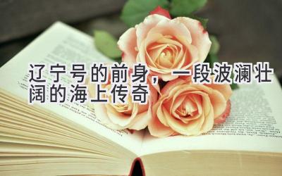  辽宁号的前身，一段波澜壮阔的海上传奇 