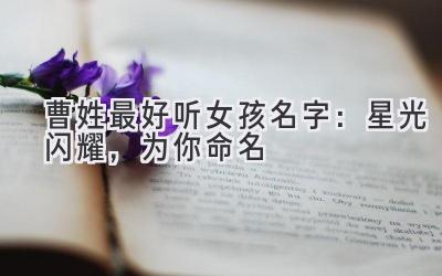 曹姓最好听女孩名字：星光闪耀，为你命名