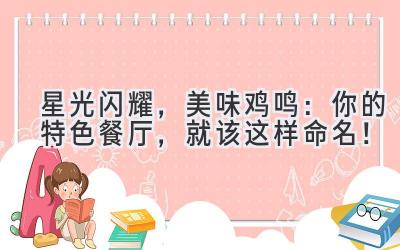   星光闪耀，美味鸡鸣：你的特色餐厅，就该这样命名！ 