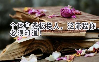  个体户老板换人，这流程你必须知道！