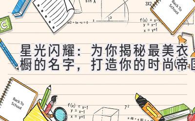   星光闪耀：为你揭秘最美衣橱的名字，打造你的时尚帝国 