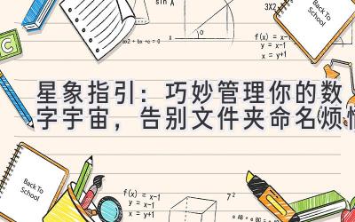   星象指引：巧妙管理你的数字宇宙，告别文件夹命名烦恼 