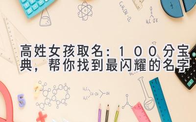  高姓女孩取名：100分宝典，帮你找到最闪耀的名字 