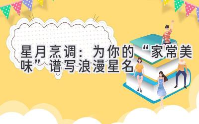 星月烹调:为你的“家常美味”谱写浪漫星名