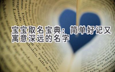   宝宝取名宝典：简单好记又寓意深远的名字 