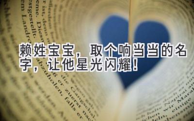  赖姓宝宝，取个响当当的名字，让他星光闪耀！ 