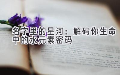   名字里的星河：解码你生命中的水元素密码 