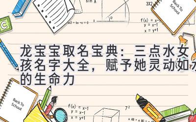  龙宝宝取名宝典：三点水女孩名字大全，赋予她灵动如水的生命力 