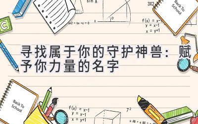  寻找属于你的守护神兽：赋予你力量的名字 