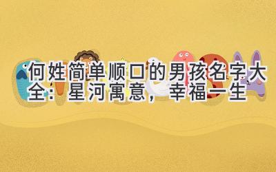  何姓简单顺口的男孩名字大全：星河寓意，幸福一生 