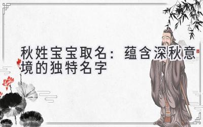  秋姓宝宝取名：蕴含深秋意境的独特名字 