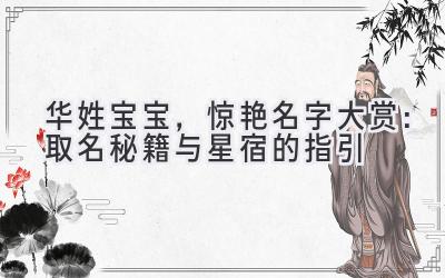 华姓宝宝,惊艳名字大赏:取名秘籍与星宿的指引