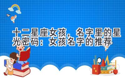 十二星座女孩,名字里的星光密码:女孩名字的推荐