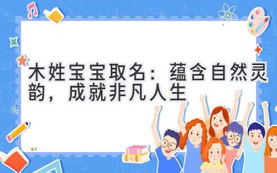 木姓宝宝取名:蕴含自然灵韵,成就非凡人生