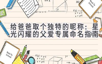 给爸爸取个独特的昵称:星光闪耀的父爱专属命名指南