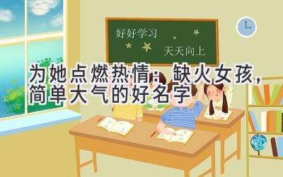 为她点燃热情:缺火女孩,简单大气的好名字