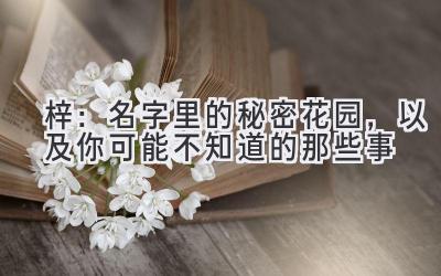 梓:名字里的秘密花园,以及你可能不知道的那些事