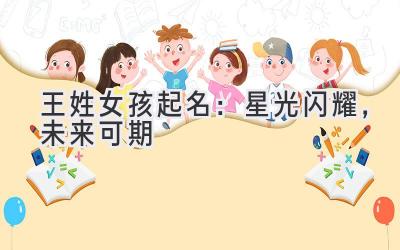 王姓女孩起名:星光闪耀,未来可期