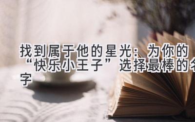 找到属于他的星光:为你的“快乐小王子”选择最棒的名字