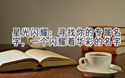 星光闪耀:寻找你的专属名字,一个闪耀着华彩的名字