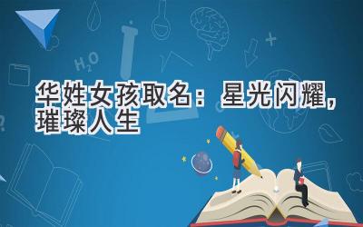 华姓女孩取名:星光闪耀,璀璨人生