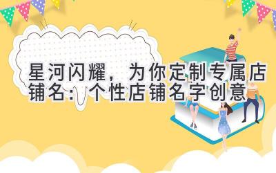 星河闪耀,为你定制专属店铺名:个性店铺名字创意