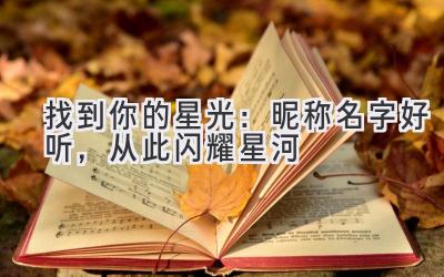 找到你的星光:昵称名字好听,从此闪耀星河