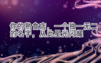 你的熟食店,一个独一无二的名字,从此星光闪耀